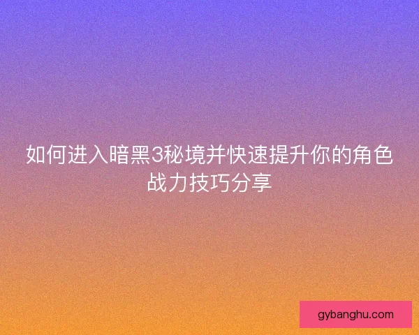 如何进入暗黑3秘境并快速提升你的角色战力技巧分享