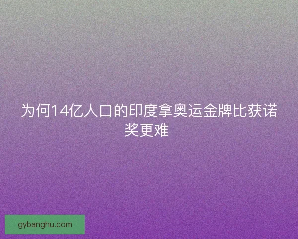为何14亿人口的印度拿奥运金牌比获诺奖更难 