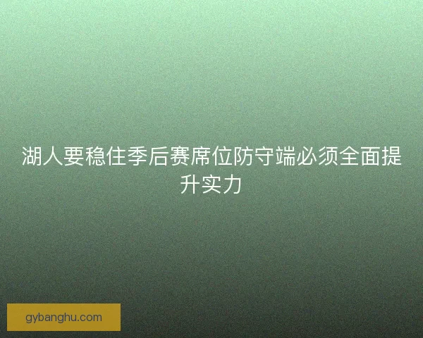 湖人要稳住季后赛席位防守端必须全面提升实力 湖人要稳住季后赛席位防守端必须全面提升实力